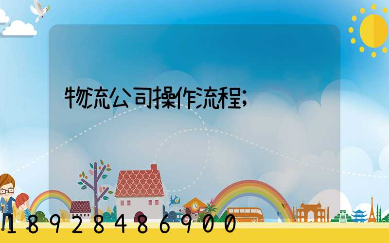 物流公司操作流程
