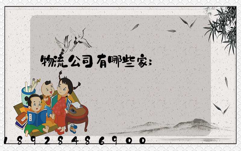 物流公司有哪些家