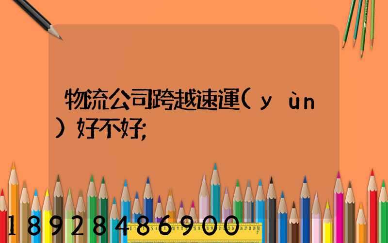 物流公司跨越速運(yùn)好不好