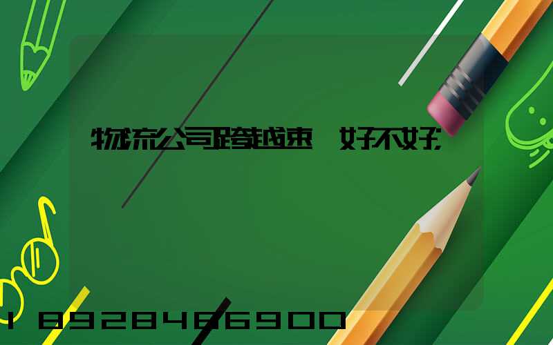 物流公司跨越速運好不好