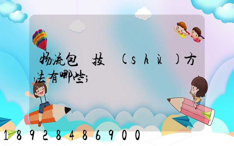 物流包裝技術(shù)方法有哪些
