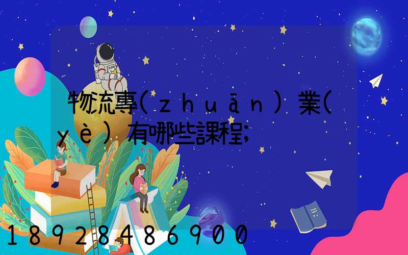 物流專(zhuān)業(yè)有哪些課程