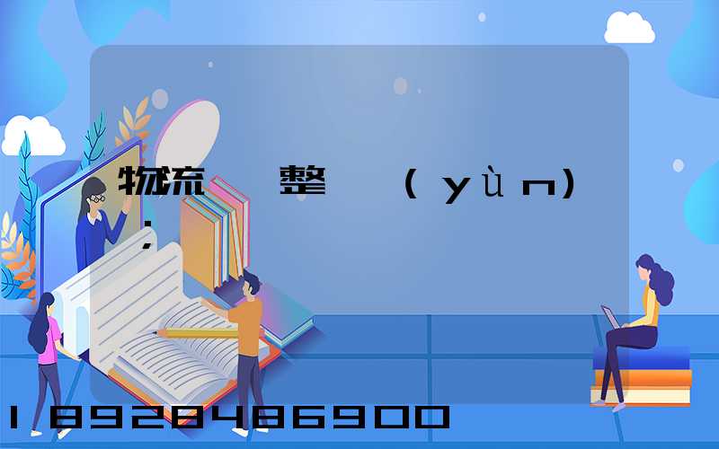 物流專線整車運(yùn)輸