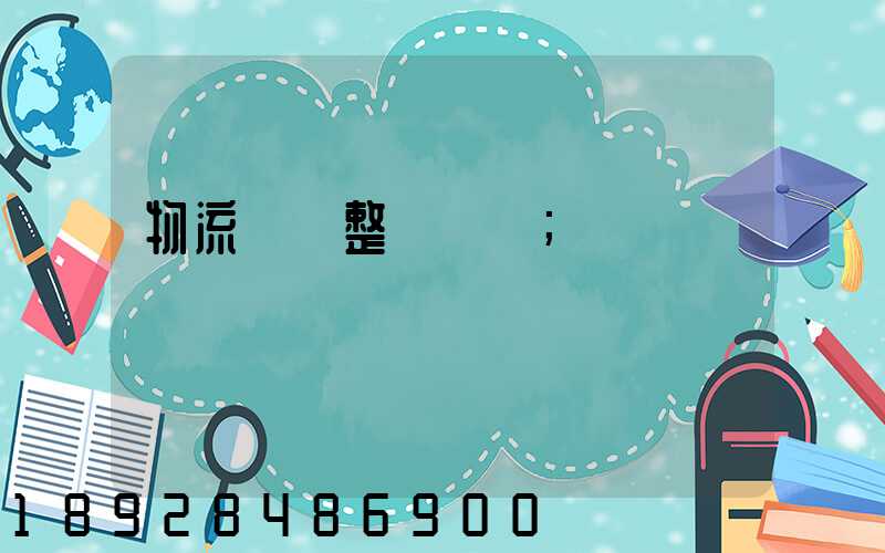 物流專線整車運輸