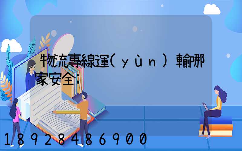 物流專線運(yùn)輸哪家安全
