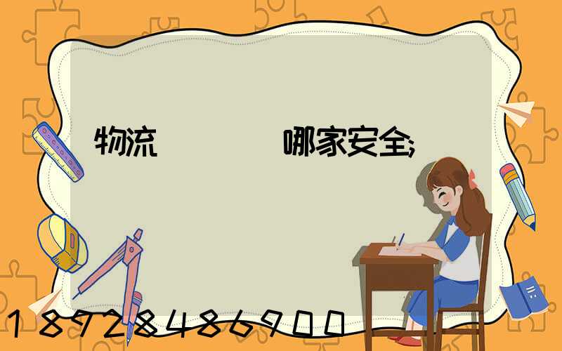 物流專線運輸哪家安全