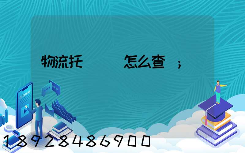 物流托運單號怎么查詢