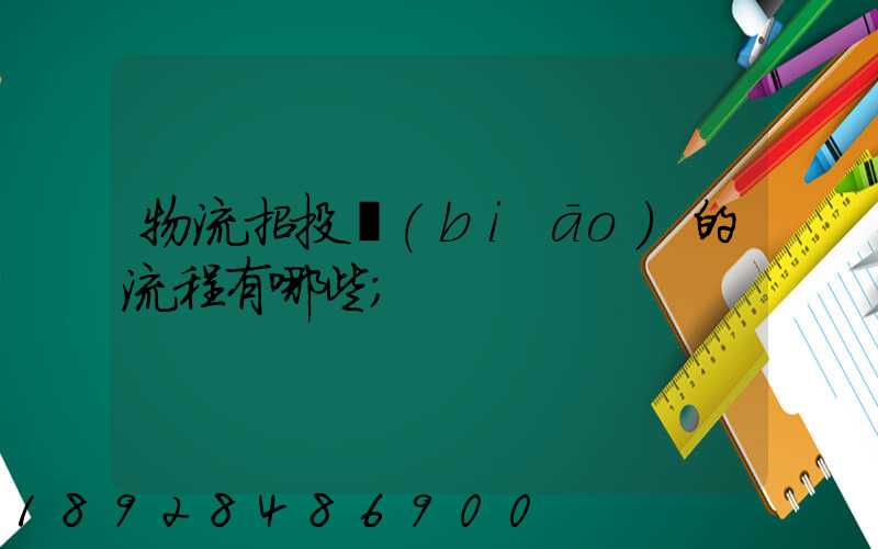 物流招投標(biāo)的流程有哪些