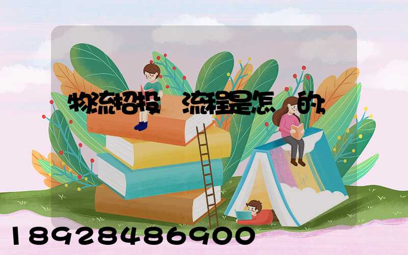 物流招投標流程是怎樣的
