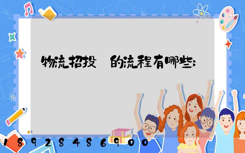 物流招投標的流程有哪些