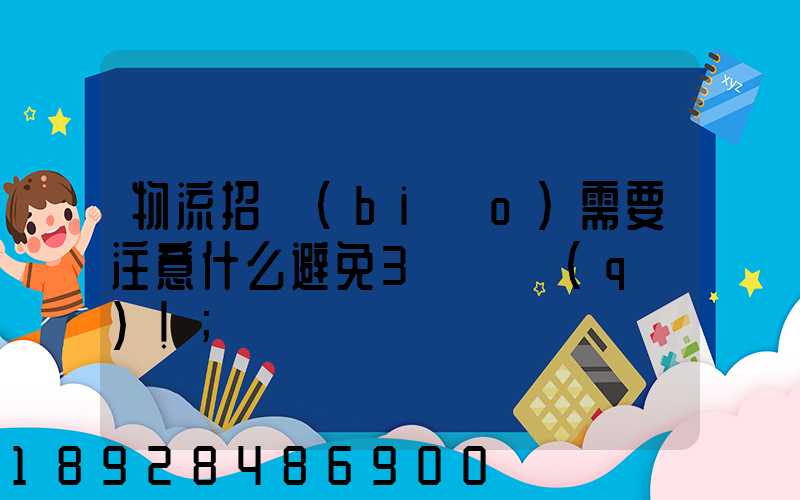 物流招標(biāo)需要注意什么避免3個誤區(qū)!