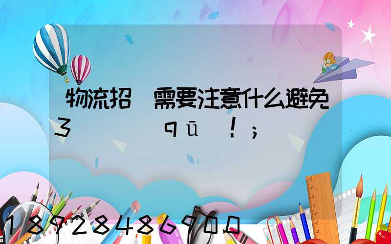 物流招標需要注意什么避免3個誤區(qū)!
