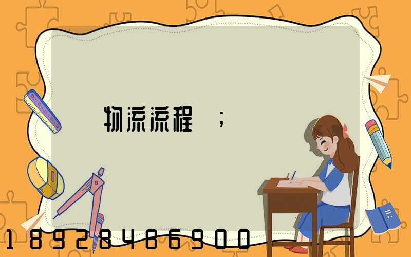 物流流程圖