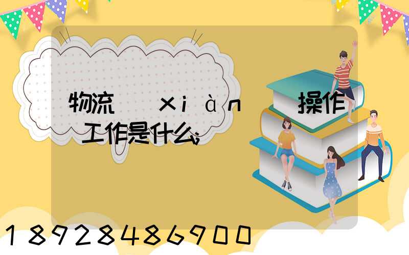 物流現(xiàn)場操作員工作是什么