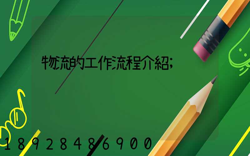 物流的工作流程介紹