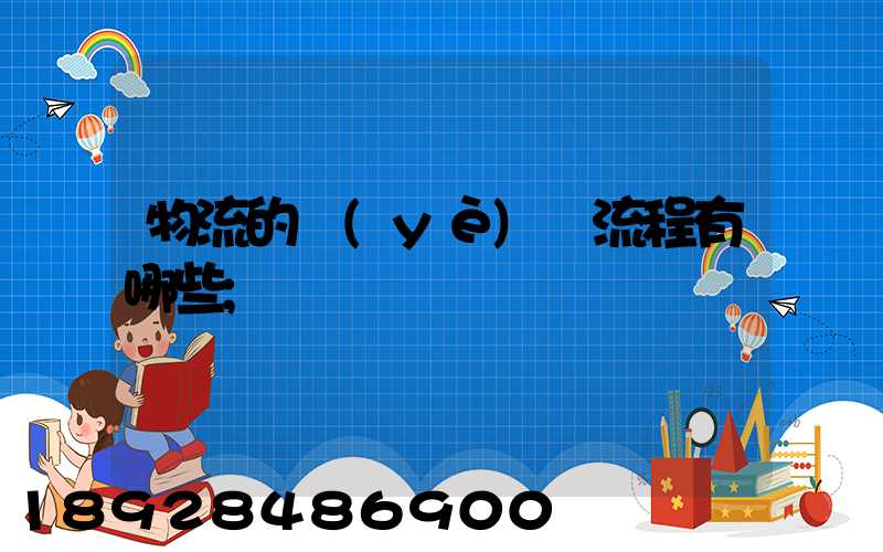 物流的業(yè)務流程有哪些