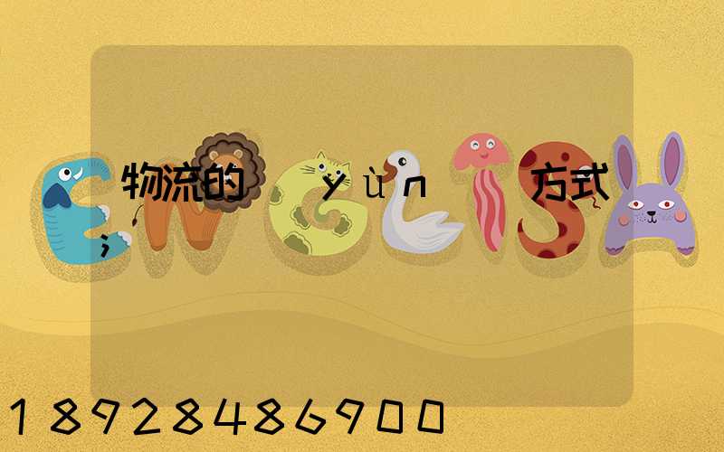 物流的運(yùn)輸方式