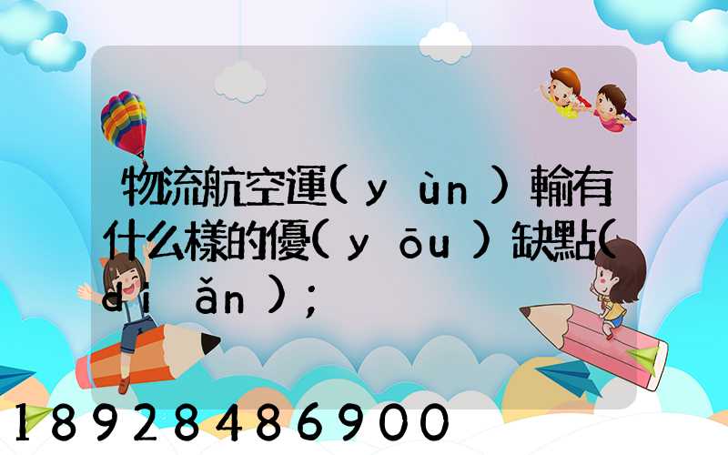 物流航空運(yùn)輸有什么樣的優(yōu)缺點(diǎn)