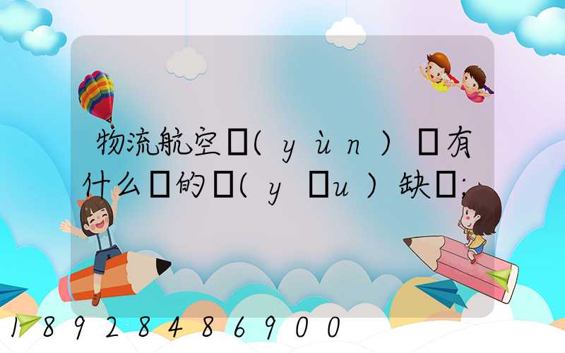 物流航空運(yùn)輸有什么樣的優(yōu)缺點