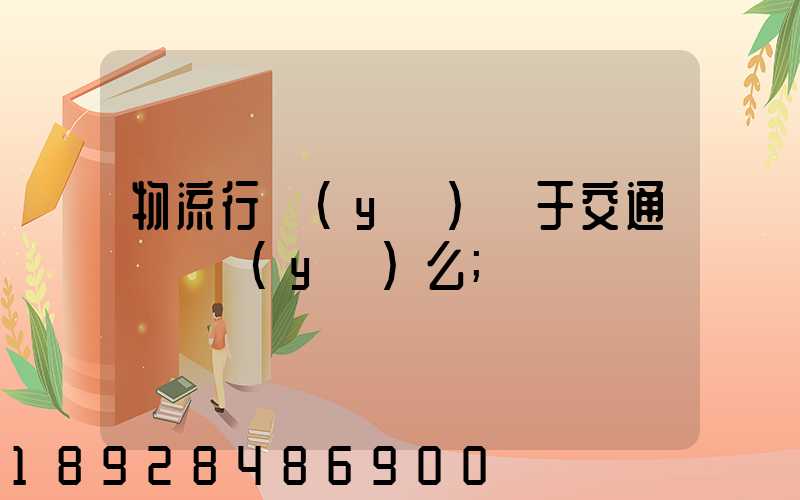 物流行業(yè)屬于交通運輸業(yè)么