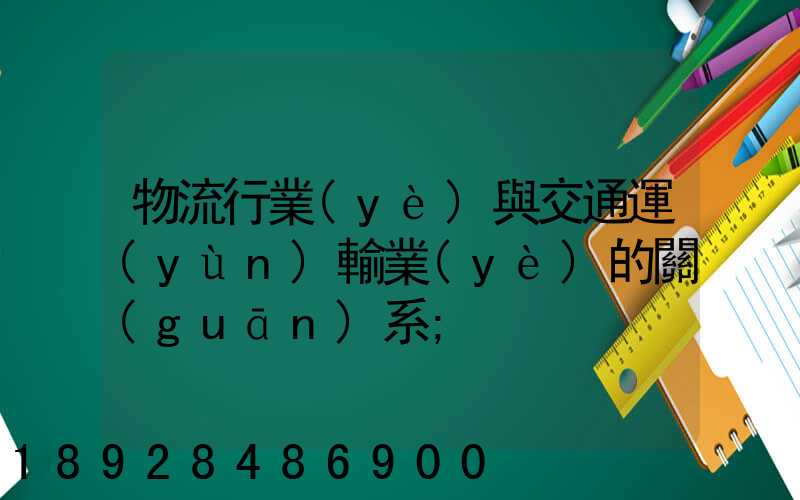 物流行業(yè)與交通運(yùn)輸業(yè)的關(guān)系