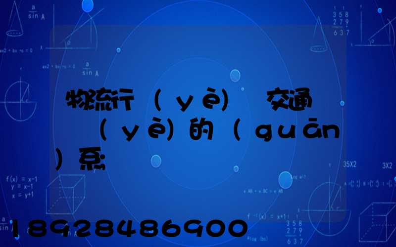 物流行業(yè)與交通運輸業(yè)的關(guān)系