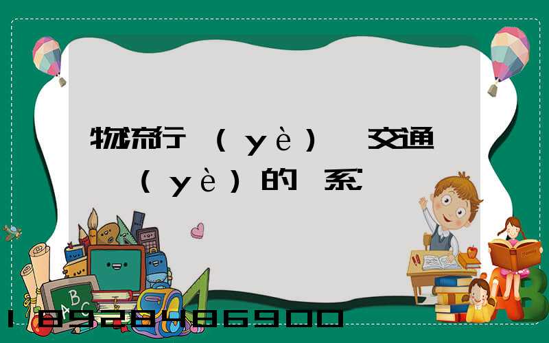 物流行業(yè)與交通運輸業(yè)的關系