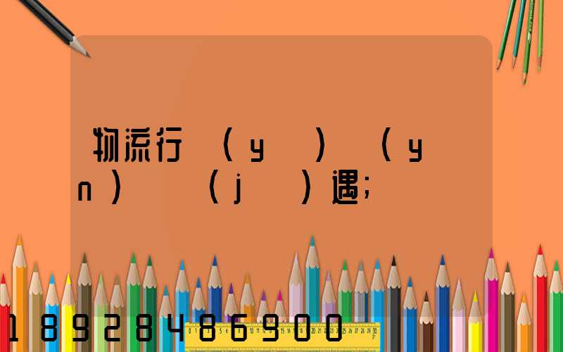 物流行業(yè)運(yùn)輸機(jī)遇