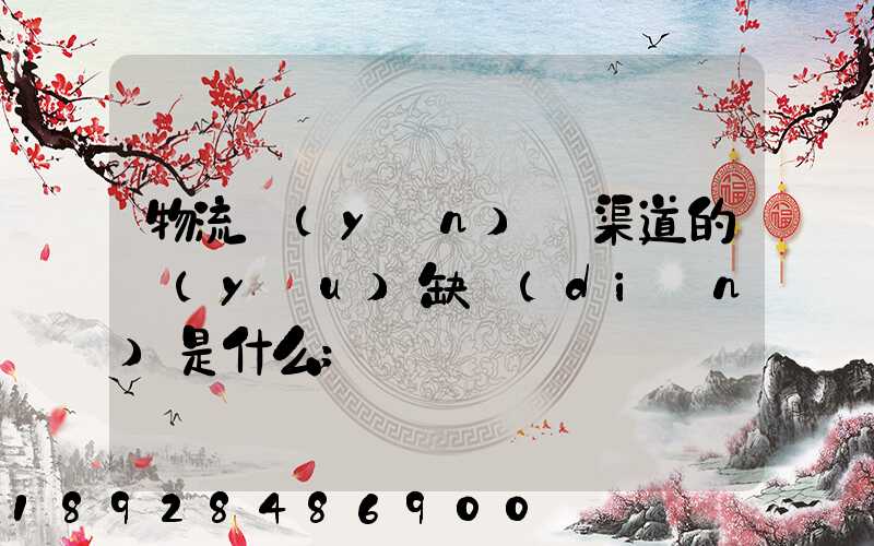 物流運(yùn)營渠道的優(yōu)缺點(diǎn)是什么