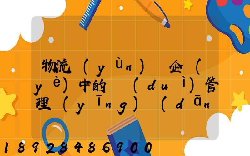 物流運(yùn)輸企業(yè)中的車隊(duì)管理應(yīng)當(dāng)如何做