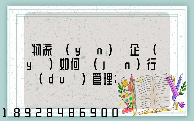物流運(yùn)輸企業(yè)如何進(jìn)行車隊(duì)管理