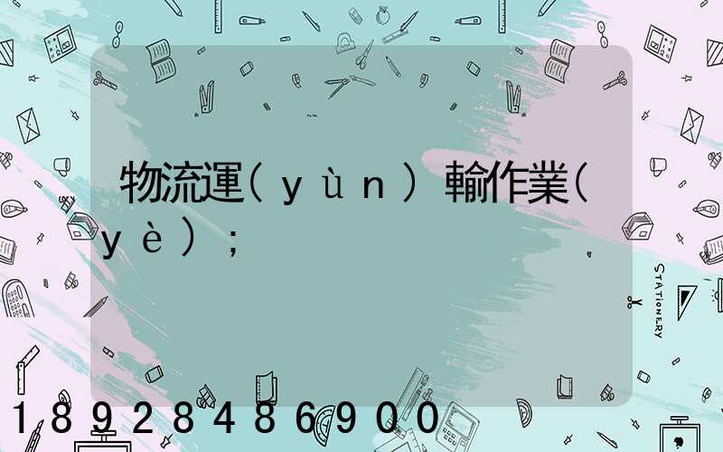 物流運(yùn)輸作業(yè)