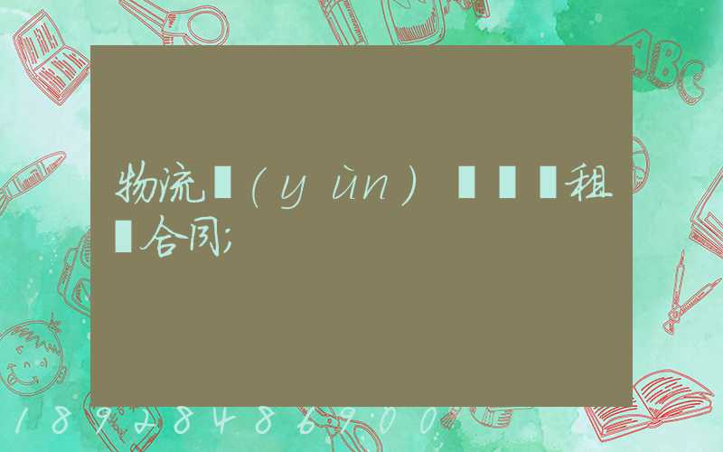 物流運(yùn)輸倉庫租賃合同