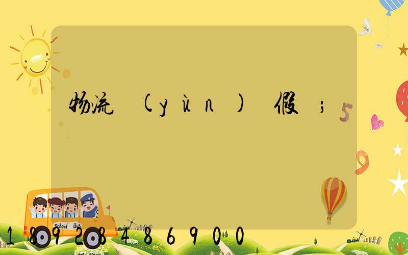 物流運(yùn)輸假煙
