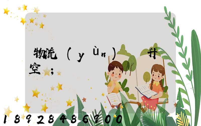 物流運(yùn)輸員升職空間