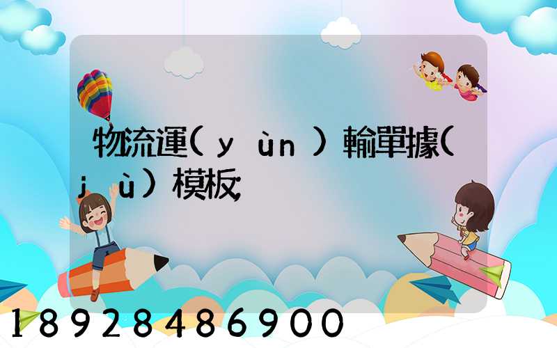 物流運(yùn)輸單據(jù)模板
