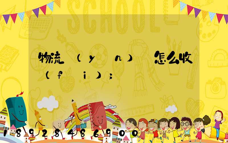 物流運(yùn)輸怎么收費(fèi)