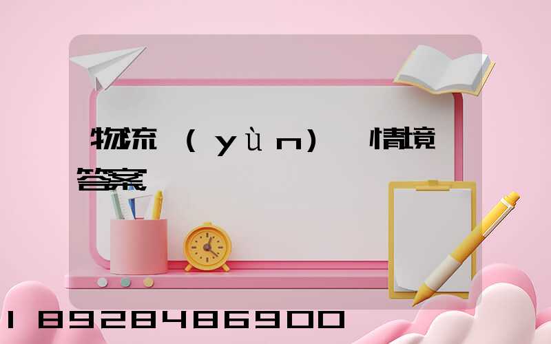 物流運(yùn)輸情境題答案