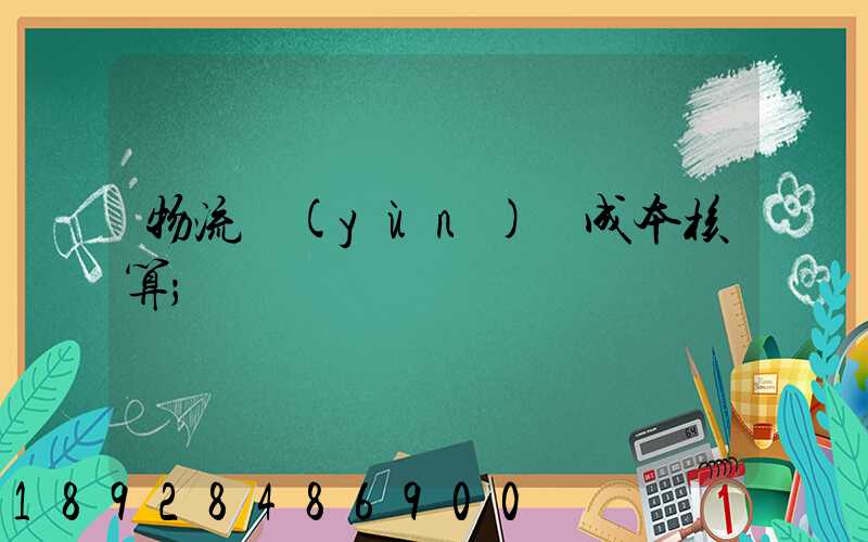 物流運(yùn)輸成本核算