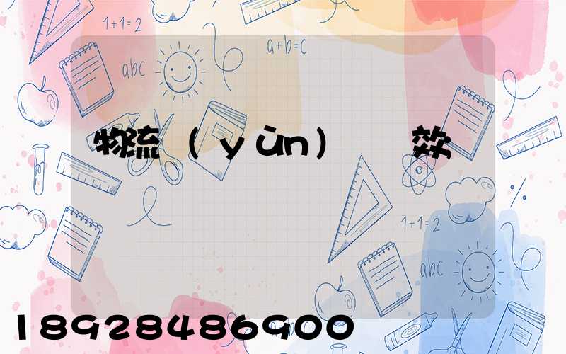 物流運(yùn)輸時效