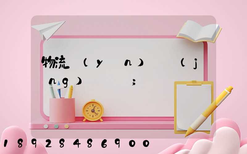 物流運(yùn)輸經(jīng)營狀況