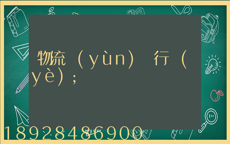 物流運(yùn)輸行業(yè)