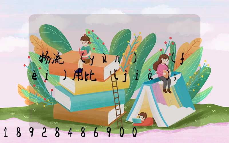 物流運(yùn)輸費(fèi)用比價(jià)
