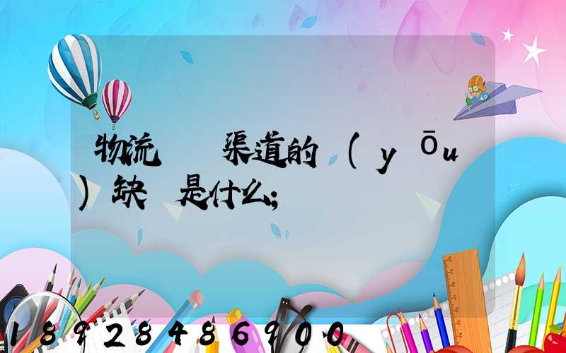 物流運營渠道的優(yōu)缺點是什么
