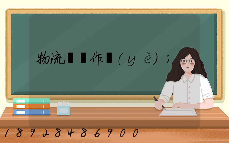物流運輸作業(yè)