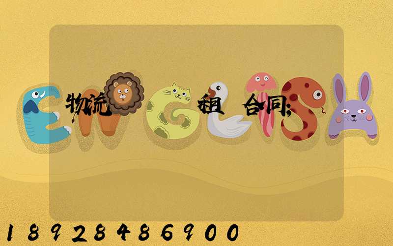 物流運輸倉庫租賃合同