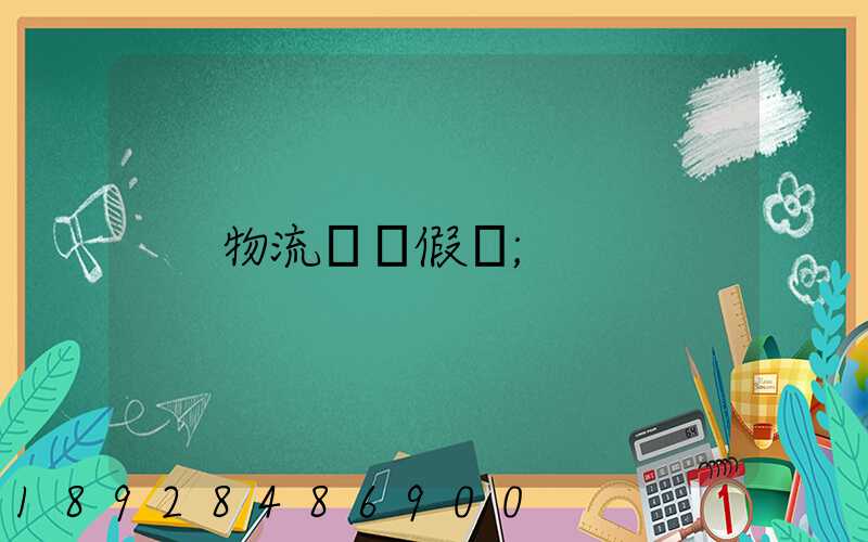 物流運輸假煙