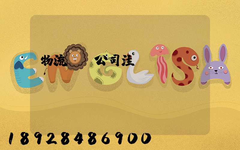 物流運輸公司注冊轉(zhuǎn)讓