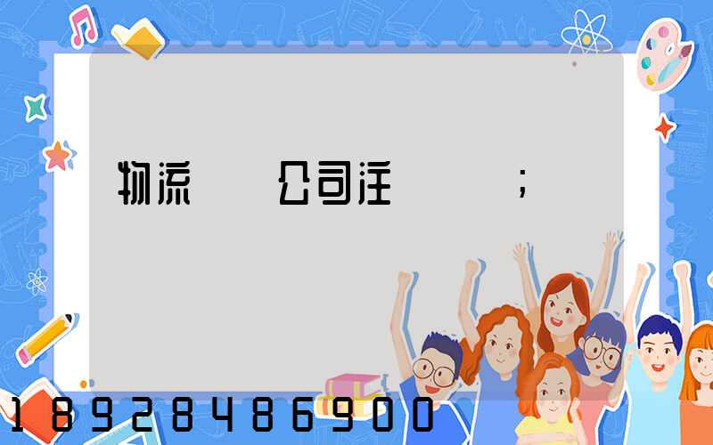 物流運輸公司注冊轉讓