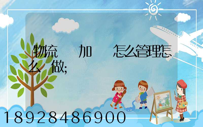 物流運輸加倉儲怎么管理怎么運做